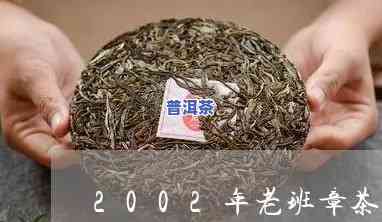 2002年的老班章茶砖价格是多少？老班章02年茶叶价值及熟茶价格解析