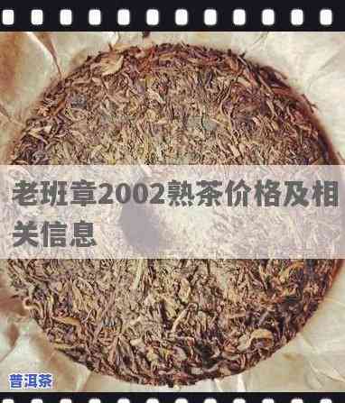 2002年的老班章茶砖价格是多少？老班章02年茶叶价值及熟茶价格解析