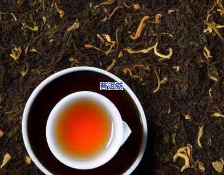 味道重一点的普洱茶推荐，强烈推荐：味道重一点的普洱茶