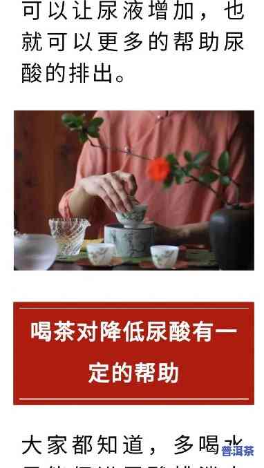 喝普洱茶对尿酸高有无害处？求解！