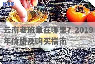 2019云南老班章价格，2019年云南老班章普洱茶价格走势分析