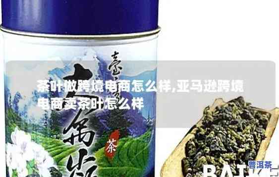 亚马逊卖普洱茶是真的吗-亚马逊卖普洱茶是真的吗吗