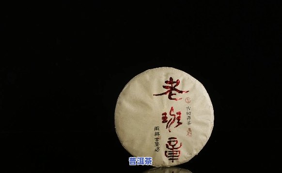 深入解析：老班章茶熟茶的特点、口感及其功效