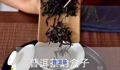 扎普洱茶的盒子怎么打开视频，开箱教学：怎样打开扎普洱茶的盒子？看视频就知道！