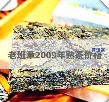 老班章2009熟茶价格，深度解析：老班章2009熟茶的市场价格走势与收藏价值