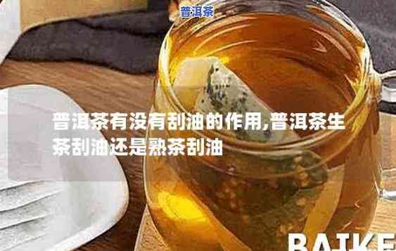 普洱茶刮油去脂效果好吗-普洱茶刮油去脂效果好吗