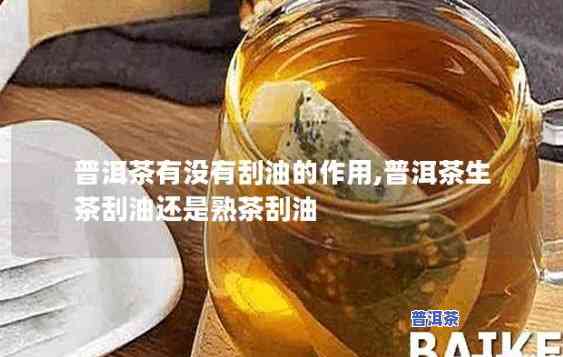 普洱茶可以刮油脂吗，探究普洱茶的刮脂功效，是真的吗？