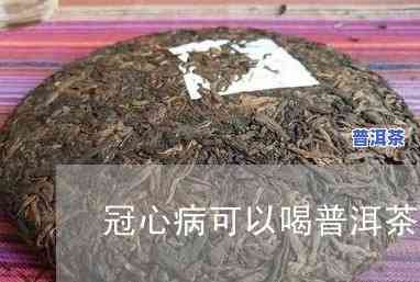 心脏病可以喝普洱茶吗？女性适用吗？