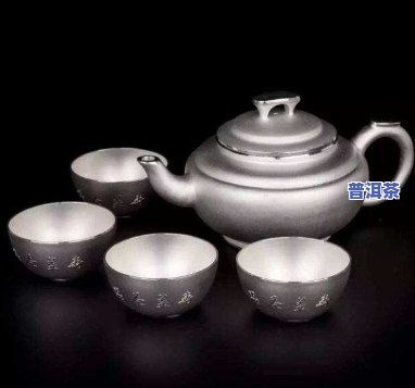 纯银茶具能泡普洱茶吗？是不是有？