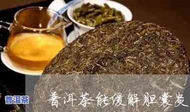 胆囊炎喝普洱茶好,还是喝绿茶好，普洱茶和绿茶，哪个对胆囊炎患者更好？