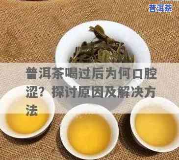 普洱茶存放后涩口能喝吗？起因及安全性解析