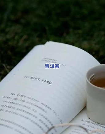 普洱茶是刮油茶吗为什么不好喝，普洱茶真的是刮油茶吗？为何口感不佳？