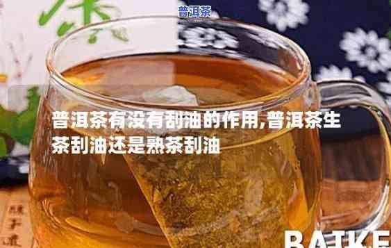 普洱茶是刮油茶吗为什么-普洱茶是刮油茶吗为什么不能喝