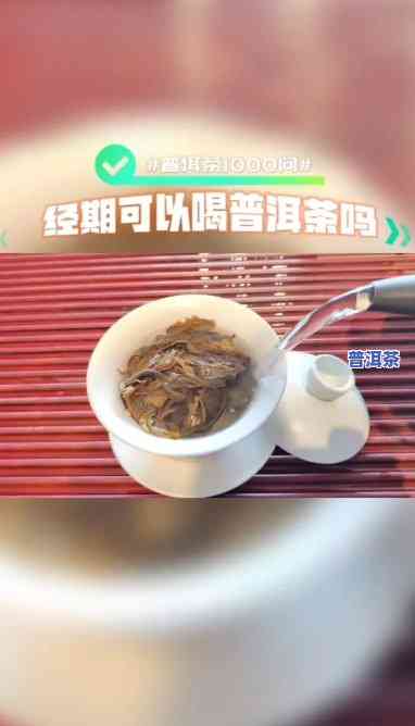 例假期可以喝熟普洱吗，经期能否饮用熟普洱茶？