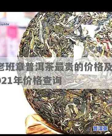 买老班章古树茶小瓶-老班章古树茶价格2021