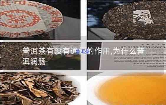 熟普洱有通便作用吗，熟普洱茶的通便效果怎样？