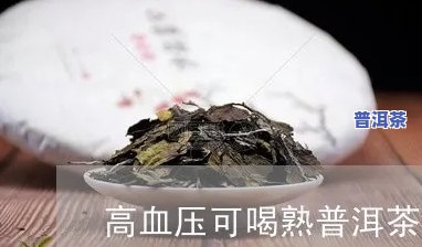 血压高能喝熟普洱茶吗，高血压患者适合饮用熟普洱茶吗？