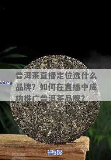 直播销售的普洱茶品质怎样？安全可靠吗？