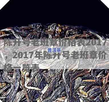 陈升号老班章2017年的口感与价格全面解析