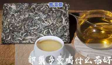 多囊卵巢患者能喝普洱茶吗？