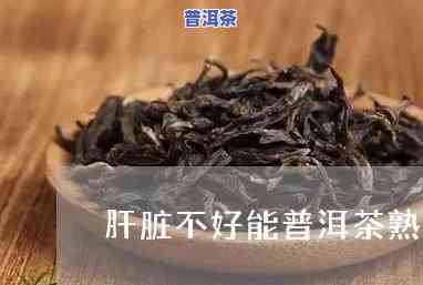 肝不好能喝普洱熟茶吗，肝不好的人能否饮用普洱熟茶？