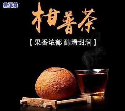 陈皮普洱茶价格查询：多少钱一斤？