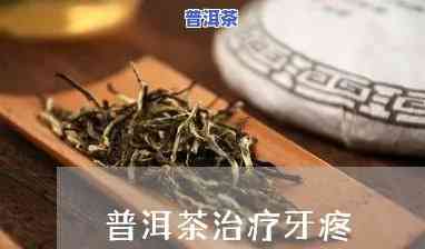 感冒牙疼喝普洱茶可以吗女生，女性感冒牙疼时，能喝普洱茶吗？