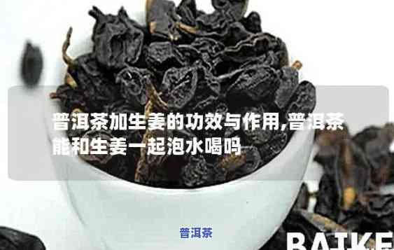 生姜跟普洱茶能熬水喝吗-生姜跟普洱茶能熬水喝吗功效