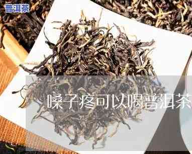 嗓子干痒喝普洱茶有用吗小孩，孩子嗓子干痒，喝普洱茶有效吗？