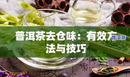 普洱茶怎么退仓味，去除普洱茶仓储味的五种有效方法