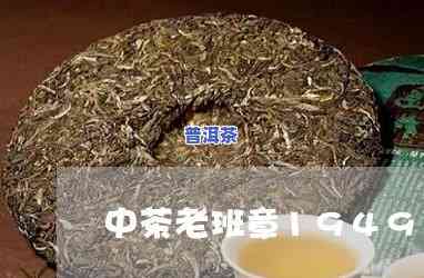 中茶老班章1949-中茶老班章19年现在卖多少钱