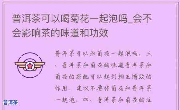 普洱茶花茶：可以一起泡着喝吗？功效与禁忌，包含孕妇是不是适合