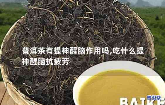 熟普洱茶有提神的作用吗，探讨熟普洱茶的提神功效，它真的有效吗？