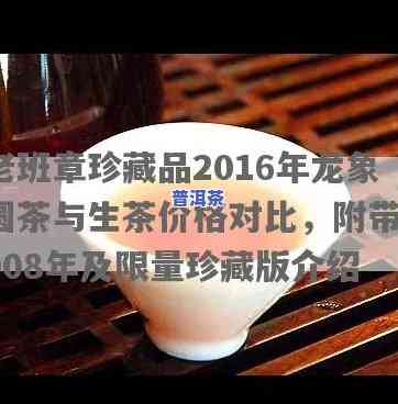 老班章珍藏品2016年：龙象圆茶与2008年对比