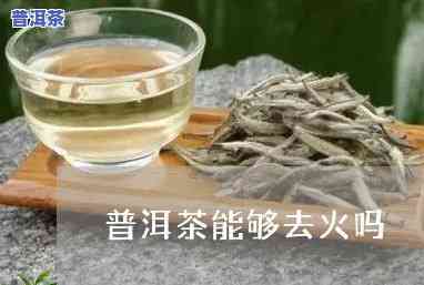 喝普洱茶去火吗，普洱茶真的能去火吗？科学解析其功效与作用