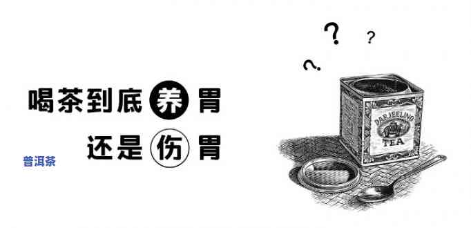 熟普洱煮着喝更养胃还是伤胃，煮着喝的熟普洱，养胃还是伤胃？