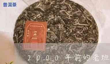 2000年老班章价格：历史与现价全览