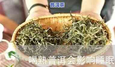 熟普洱对睡眠有作用吗？女性可以饮用吗？