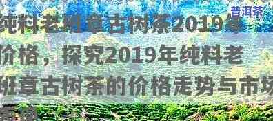 2019年老班章的价格，2019年老班章普洱茶价格走势分析