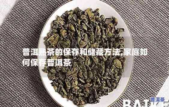 福地普洱茶怎样保存方法-福地普洱茶怎样保存方法视频