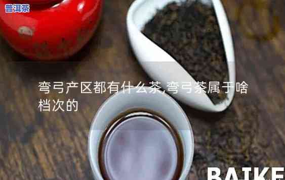 弯弓普洱茶：特点与档次解析