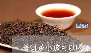 手足口病可以喝普洱茶吗-手足口病可以喝普洱茶吗小孩