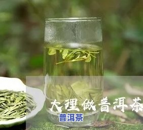 大理做普洱茶的厂有哪些-大理做普洱茶的厂有哪些