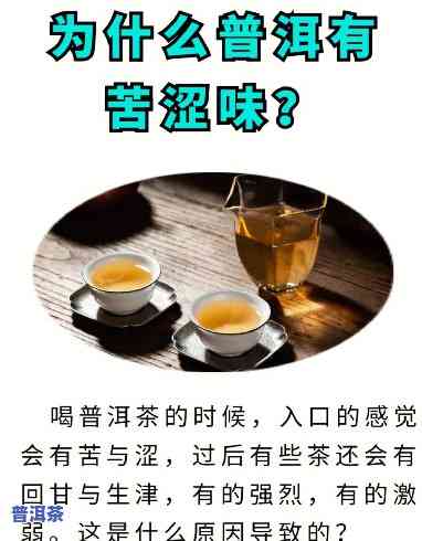 什么是普洱茶的涩口味道-什么是普洱茶的涩口味道呢