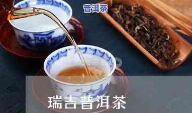 瑞吉普洱茶怎么样好喝吗-瑞吉普洱茶怎么样好喝吗