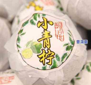 青柠普洱茶口感怎样？客户分享评价与推荐