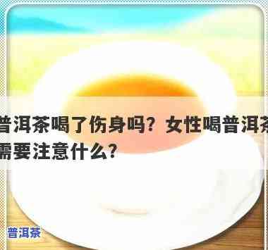 青少年是不是能喝普洱茶？女性需要留意什么？