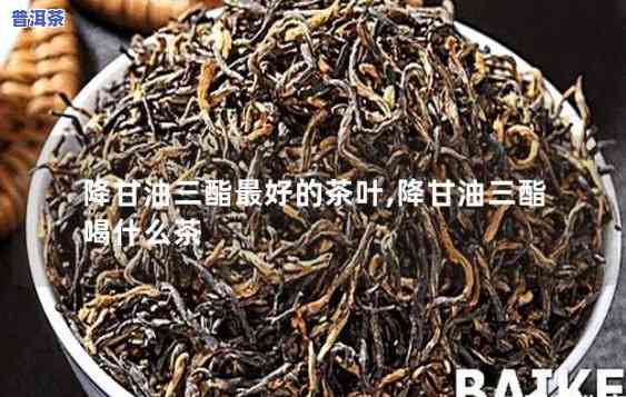 普洱茶降甘油三脂吗，探究普洱茶是不是能有效减少甘油三酯水平？