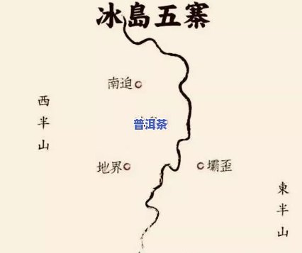 冰岛普洱茶：产地揭秘