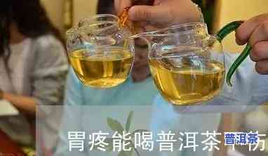 和普洱茶胃疼：能否饮用？